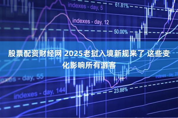 股票配资财经网 2025老挝入境新规来了 这些变化影响所有游客